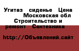 Угитаз   сиденье › Цена ­ 3 000 - Московская обл. Строительство и ремонт » Сантехника   